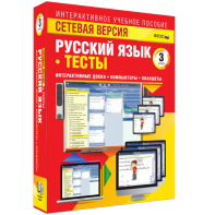 Сетевая версия. Тесты. Русский язык 3 класс - fgospostavki.ru - Белогорск
