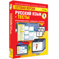 Сетевая версия. Тесты. Русский язык 4 класс - fgospostavki.ru - Белогорск