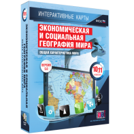 Интерактивные карты. Экономическая и социальная география мира. 10–11 классы. Общая характеристика мира. - fgospostavki.ru - Белогорск
