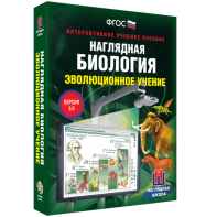 Наглядная биология. 10 - 11 классы. Эволюционное учение - fgospostavki.ru - Белогорск