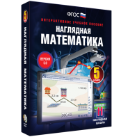 Наглядная математика. 5 класс - fgospostavki.ru - Белогорск