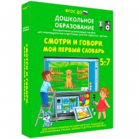 Интерактивное развивающее пособие "Смотри и говори. Мой первый словарь" - fgospostavki.ru - Белогорск