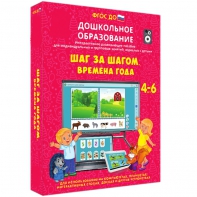 Интерактивное развивающее пособие "Шаг за шагом. Времена года" - fgospostavki.ru - Белогорск