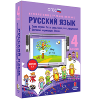 Русский язык 4 класс. Звуки и буквы. Состав слова. Слово, текст, предложение. Синтаксис и пунктуация. Лексика - fgospostavki.ru - Белогорск