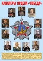 Плакат "Кавалеры ордена "Победа". - fgospostavki.ru - Белогорск