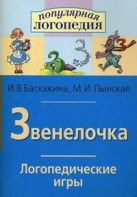 Логопедические игры "Звенелочка" - fgospostavki.ru - Белогорск