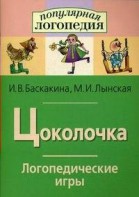 Логопедические игры "Цоколочка" - fgospostavki.ru - Белогорск