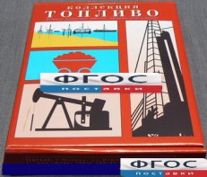 Коллекция "Топливо" - fgospostavki.ru - Белогорск