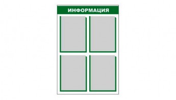 Стенд информационный - fgospostavki.ru - Белогорск