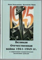 Великая Отечественная война 1941-1945 гг. в современном патриотическом воспитании граждан. - fgospostavki.ru - Белогорск