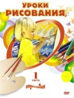 DVD " Уроки рисования. Часть 1" - fgospostavki.ru - Белогорск
