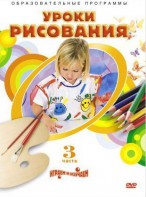 DVD "Уроки рисования. Часть 3" - fgospostavki.ru - Белогорск