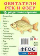 Раздаточные карточки "Обитатели рек и озер" - fgospostavki.ru - Белогорск