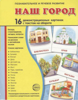 Демонстрационные карточки "Наш город" - fgospostavki.ru - Белогорск