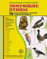 Демонстрационные карточки "Зимующие птицы" - fgospostavki.ru - Белогорск