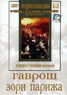 DVD художественный фильм "Гаврош. Зори Парижа" - fgospostavki.ru - Белогорск