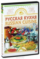 DVD "Русская кухня" - fgospostavki.ru - Белогорск
