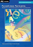 Интерактивные плакаты. Русский язык. Части речи. Морфология современного русского языка и культура речи. Программно-методический комплекс - fgospostavki.ru - Белогорск