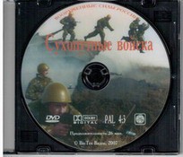 DVD "Сухопутные войска" - fgospostavki.ru - Белогорск