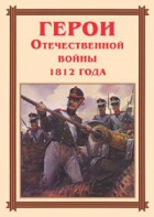 Комплект плакатов "Герои Отечественной войны 1812 года" - fgospostavki.ru - Белогорск