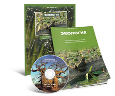 Электронное наглядное пособие «Экология» - fgospostavki.ru - Белогорск