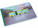 Пособие для слабовидящих - Городской транспорт - fgospostavki.ru - Белогорск
