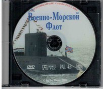 DVD "Военно-Морской Флот" - fgospostavki.ru - Белогорск