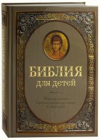 Библия для детей - fgospostavki.ru - Белогорск