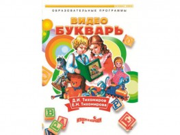 DVD "Видеобукварь для малышей" - fgospostavki.ru - Белогорск