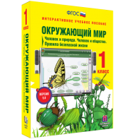 Окружающий мир 1 класс. Человек и природа. Человек и общество. Правила безопасной жизни - fgospostavki.ru - Белогорск