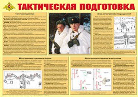 Плакат "Тактическая подготовка" - fgospostavki.ru - Белогорск