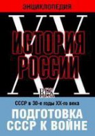 DVD "Мультимедийная энциклопедия «История России. ХХ век». СССР в 30-е годы ХХ-го века. Подготовка СССР к войне. - fgospostavki.ru - Белогорск