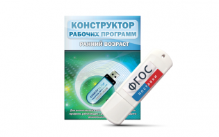 Конструктор рабочих программ: ранний возраст (для детей раннего и младшего дошкольного возраста на USB-носителе) - fgospostavki.ru - Белогорск