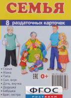 Раздаточные карточки "Семья" - fgospostavki.ru - Белогорск