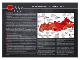 Стенд "Наркомания и общество" - fgospostavki.ru - Белогорск
