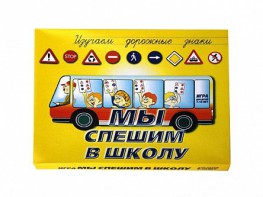 Настольная игра "Мы спешим в школу" - fgospostavki.ru - Белогорск
