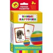 Карточки Домана "Противоположности" - fgospostavki.ru - Белогорск