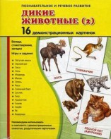 Демонстрационные карточки "Дикие животные (2)" - fgospostavki.ru - Белогорск