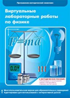Виртуальные лабораторные работы по физике. 7-9 класс. Программно-методический комплекс - fgospostavki.ru - Белогорск