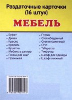 Раздаточные карточки "Мебель" - fgospostavki.ru - Белогорск