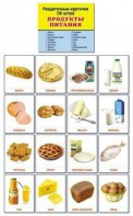 Раздаточные карточки "Продукты питания" - fgospostavki.ru - Белогорск