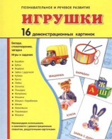 Демонстрационные карточки "Игрушки" - fgospostavki.ru - Белогорск