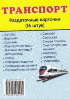 Раздаточные карточки "Транспорт" - fgospostavki.ru - Белогорск
