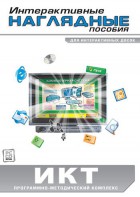 Интерактивные наглядные пособия. ИКТ. Программно-методический комплекс - fgospostavki.ru - Белогорск