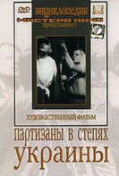 DVD художественный фильм "Партизаны в степях Украины" - fgospostavki.ru - Белогорск