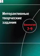 Интерактивные творческие задания. Биология 7–9 класс. Программно-методический комплекс - fgospostavki.ru - Белогорск
