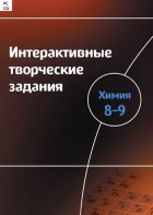 Интерактивные творческие задания. Химия 8–9 класс. Программно-методический комплекс - fgospostavki.ru - Белогорск