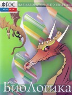 БиоЛогика 1.2. (Виртуальная лаборатория по генетике) - fgospostavki.ru - Белогорск