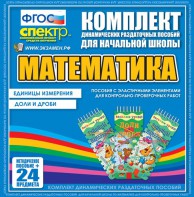 Динамические раздаточные пособия. Математика (Эластичные элементы). Единицы измерения, доли и дроби. - fgospostavki.ru - Белогорск