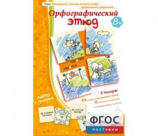 Орфографический этюд - fgospostavki.ru - Белогорск